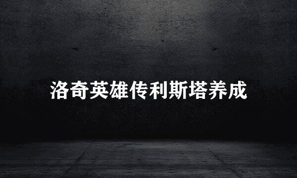 洛奇英雄传利斯塔养成