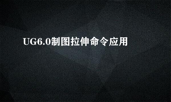 UG6.0制图拉伸命令应用