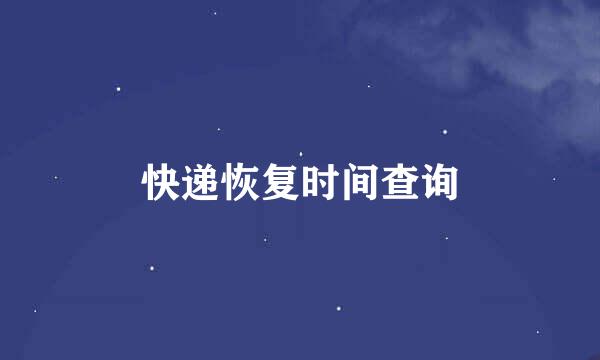 快递恢复时间查询