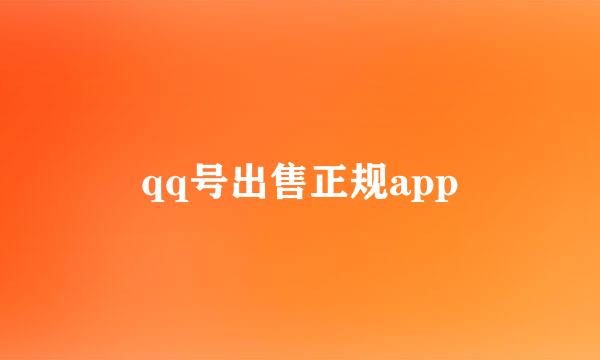 qq号出售正规app