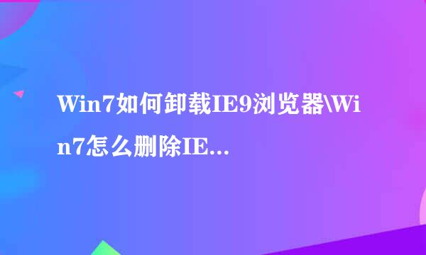 Win7如何卸载IE9浏览器\Win7怎么删除IE9恢复IE8