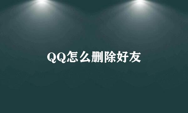 QQ怎么删除好友