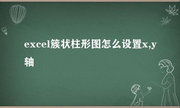 excel簇状柱形图怎么设置x,y轴