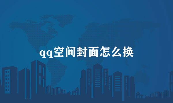 qq空间封面怎么换
