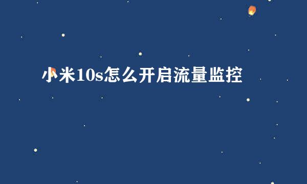 小米10s怎么开启流量监控