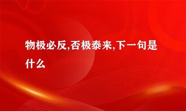 物极必反,否极泰来,下一句是什么