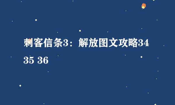 刺客信条3：解放图文攻略34 35 36