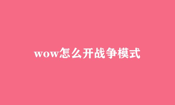 wow怎么开战争模式