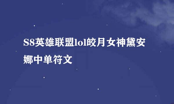 S8英雄联盟lol皎月女神黛安娜中单符文