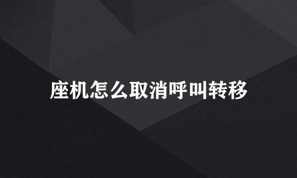 座机怎么取消呼叫转移