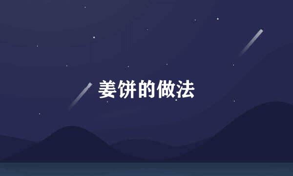 姜饼的做法