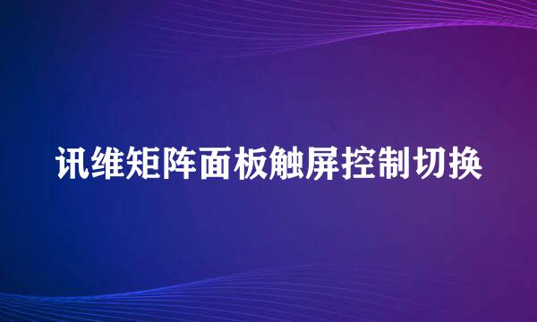 讯维矩阵面板触屏控制切换