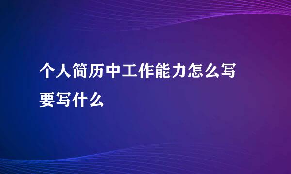 个人简历中工作能力怎么写 要写什么