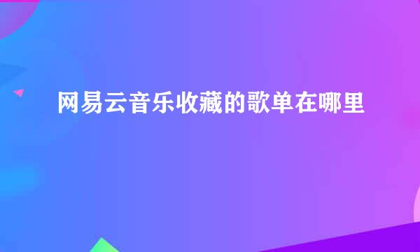 网易云音乐收藏的歌单在哪里
