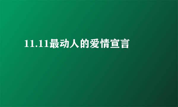 11.11最动人的爱情宣言
