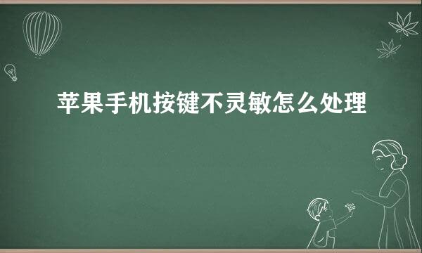 苹果手机按键不灵敏怎么处理