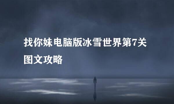 找你妹电脑版冰雪世界第7关图文攻略