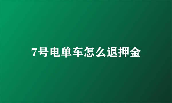 7号电单车怎么退押金