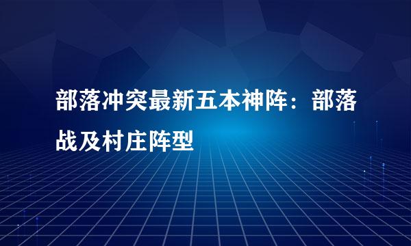 部落冲突最新五本神阵：部落战及村庄阵型