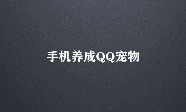 手机养成QQ宠物