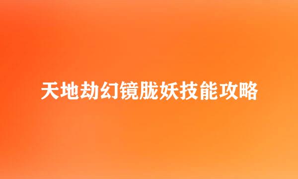 天地劫幻镜胧妖技能攻略