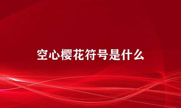 空心樱花符号是什么