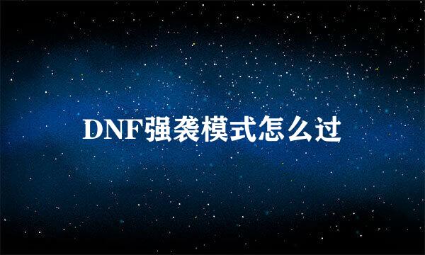 DNF强袭模式怎么过