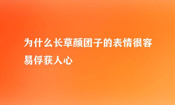 为什么长草颜团子的表情很容易俘获人心