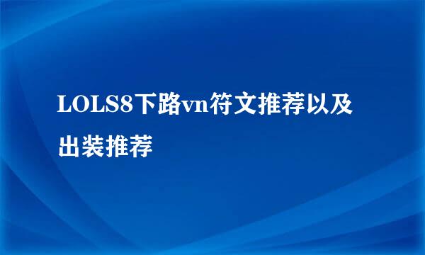 LOLS8下路vn符文推荐以及出装推荐