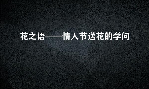 花之语——情人节送花的学问