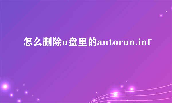 怎么删除u盘里的autorun.inf