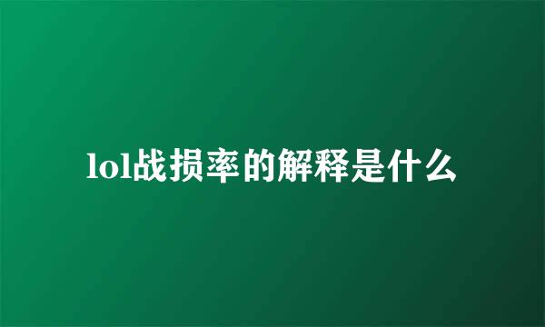 lol战损率的解释是什么