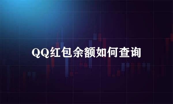 QQ红包余额如何查询