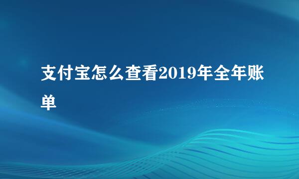 支付宝怎么查看2019年全年账单