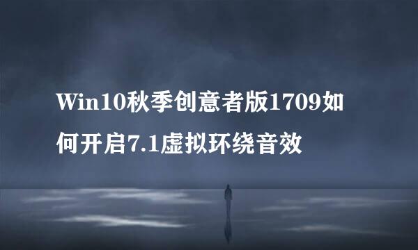 Win10秋季创意者版1709如何开启7.1虚拟环绕音效