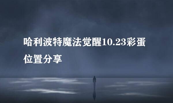 哈利波特魔法觉醒10.23彩蛋位置分享