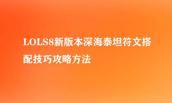 LOLS8新版本深海泰坦符文搭配技巧攻略方法