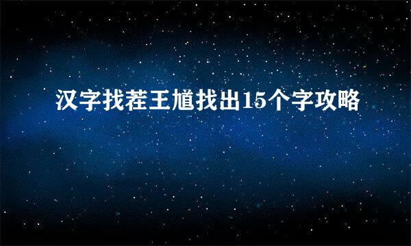 汉字找茬王馗找出15个字攻略