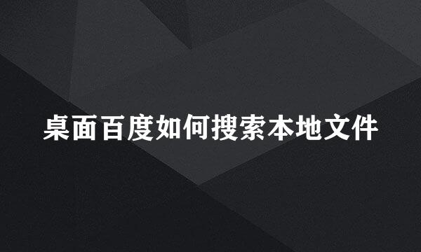 桌面百度如何搜索本地文件