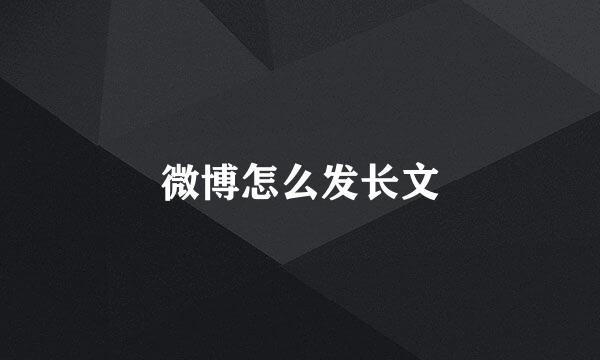 微博怎么发长文