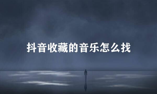 抖音收藏的音乐怎么找