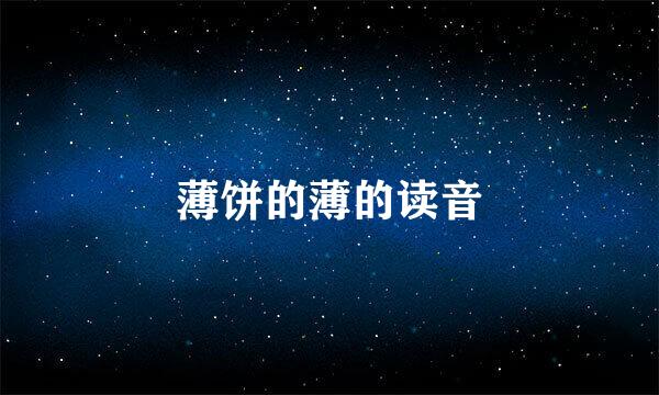 薄饼的薄的读音