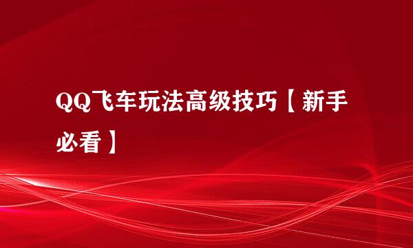 QQ飞车玩法高级技巧【新手必看】