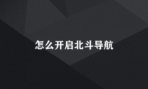怎么开启北斗导航