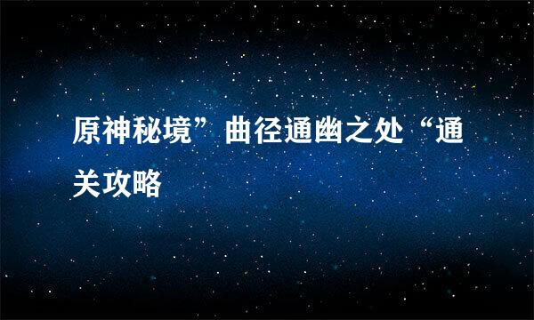 原神秘境”曲径通幽之处“通关攻略