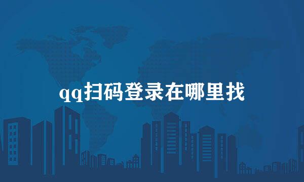 qq扫码登录在哪里找
