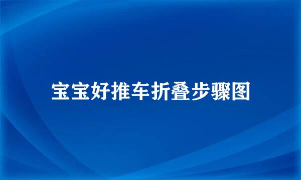宝宝好推车折叠步骤图