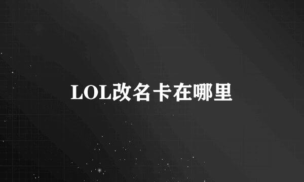 LOL改名卡在哪里