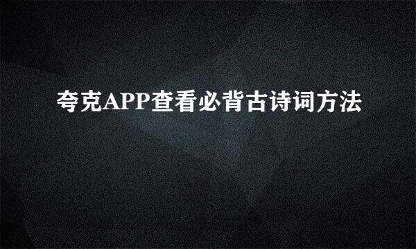 夸克APP查看必背古诗词方法