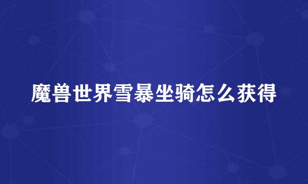 魔兽世界雪暴坐骑怎么获得